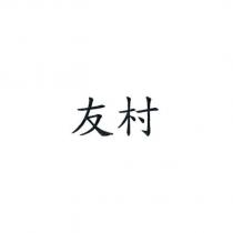 友村