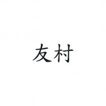 友村