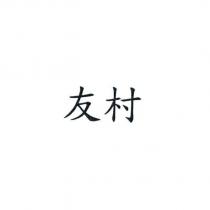 友村