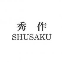 秀作 SHUSAKU