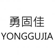 勇固佳 YONGGUJIA