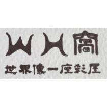 wh 窩世界像一座彩屋
