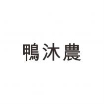 鴨沐農