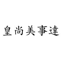 皇尚美事達