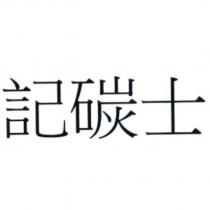 記碳士