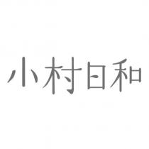 小村日和