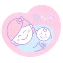 護我好孕及圖