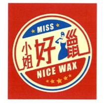 小姐好蠟及圖
