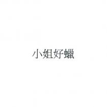 小姐好蠟