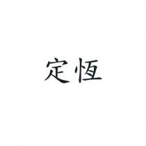 定恆