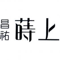 昌祐蒔上