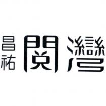 昌祐閲灣