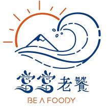 當當老饕 BE A FOODY 及圖