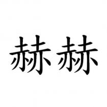 赫赫