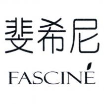 斐希尼 FASCINE