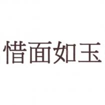 惜面如玉