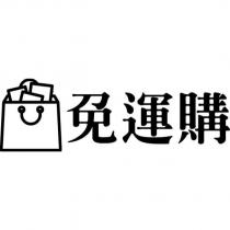 免運購及設計圖