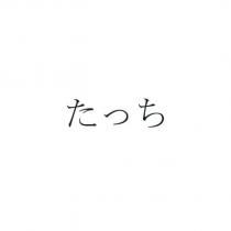 たっち