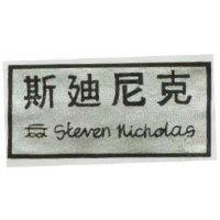 斯迪尼克 STEVEN NICHOLAS