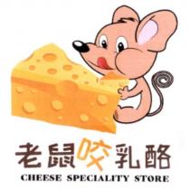 老鼠咬乳酪 CHEESE SPECIALITY STORE 及圖