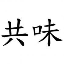 共味