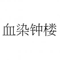 血染鐘樓