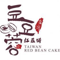 豆豆蓉臺灣紅豆餅 TAIWAN RED BEAN CAKE 及圖