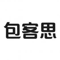 包客思