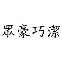眾豪巧潔