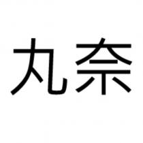 丸奈