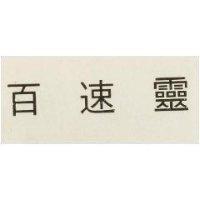 百速靈
