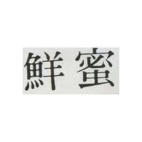 鮮蜜