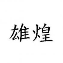 雄煌
