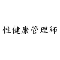 性健康管理師