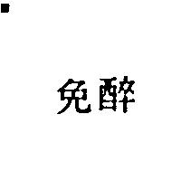 免醉
