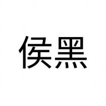 侯黑