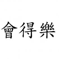 會得樂