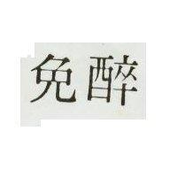 免醉
