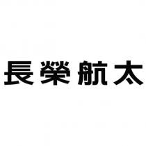 長榮航太