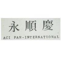 永順慶 ACI PAN-INTERNATIONAL