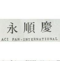 永順慶 ACIPAN-INTERNATIONAL