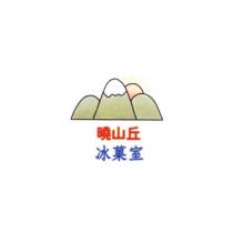 曉山丘冰菓室及圖