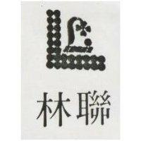 聯林及圖