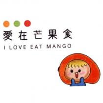 愛在芒果食及圖