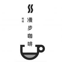 桃禧 漫步咖啡及圖