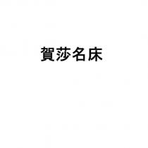 賀莎名床