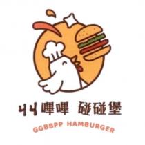 ㄐㄐ嗶嗶碰碰堡 GGBBPP HAMBURGER 及圖