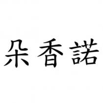 朵香諾
