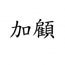 加顧