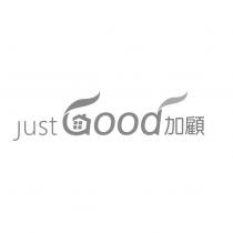 加顧 JUST GOOD 及圖